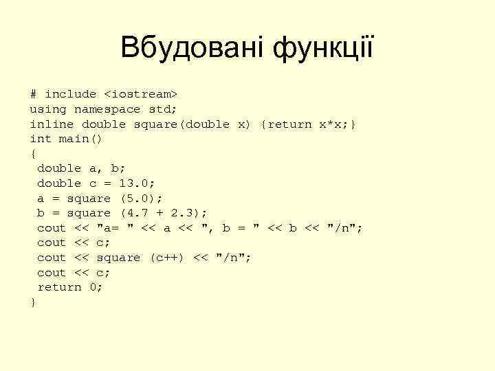 Вбудовані функції # include <iostream> using namespace std; inline double square(double x) {return x*x;