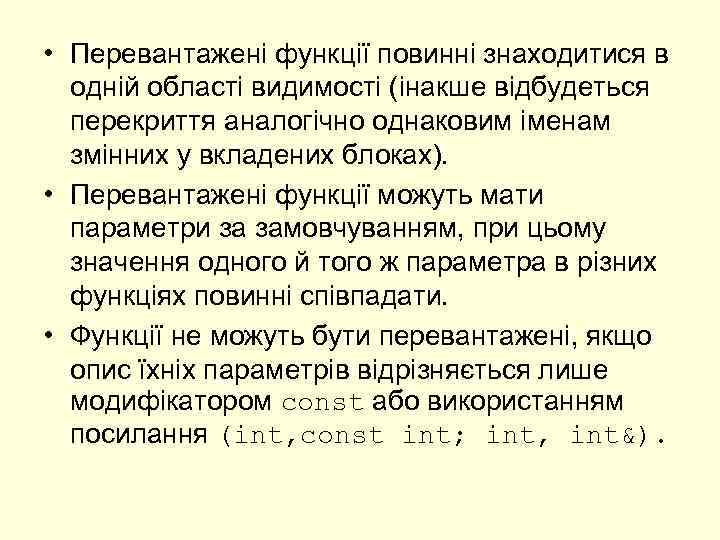  • Перевантажені функції повинні знаходитися в одній області видимості (інакше відбудеться перекриття аналогічно