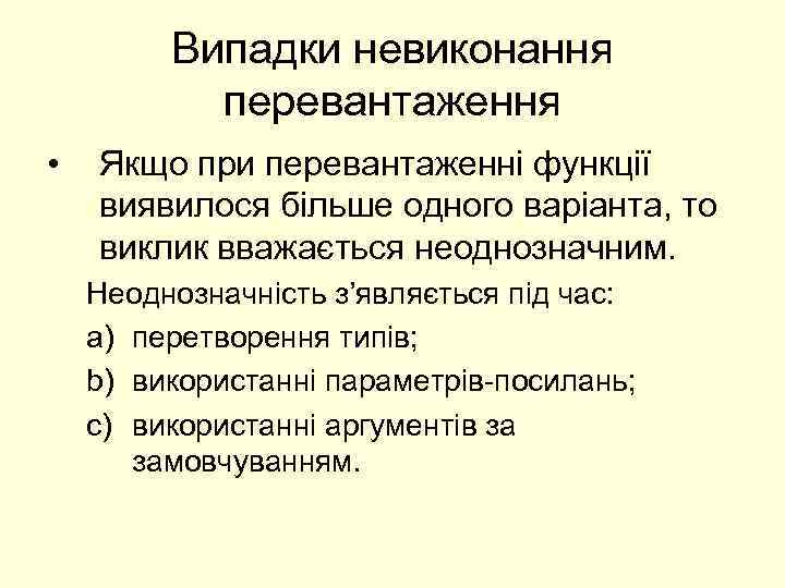 Випадки невиконання перевантаження • Якщо при перевантаженні функції виявилося більше одного варіанта, то виклик