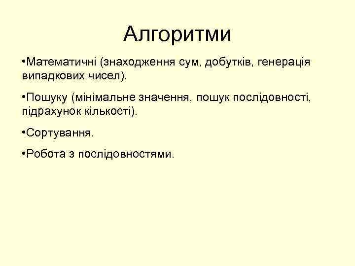 Алгоритми • Математичні (знаходження сум, добутків, генерація випадкових чисел). • Пошуку (мінімальне значення, пошук