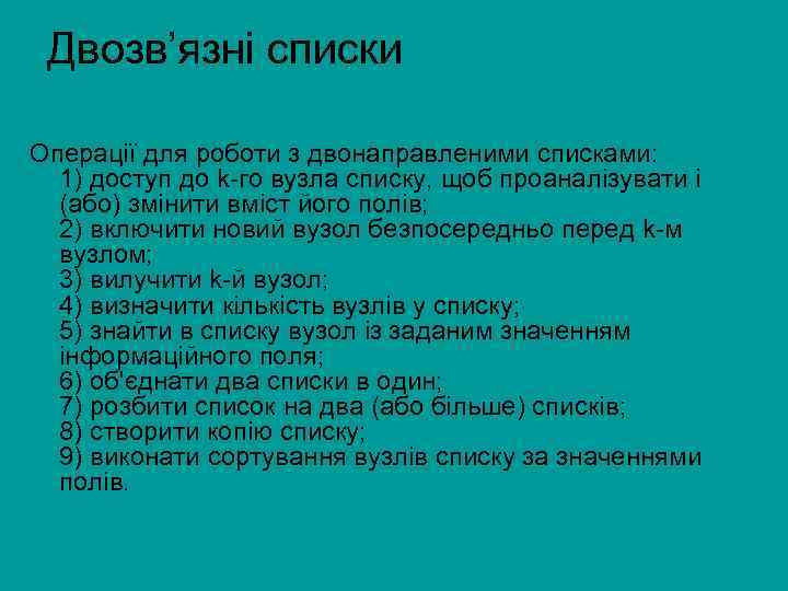 Двозв’язні списки Операції для роботи з двонаправленими списками: 1) доступ до k-го вузла списку,