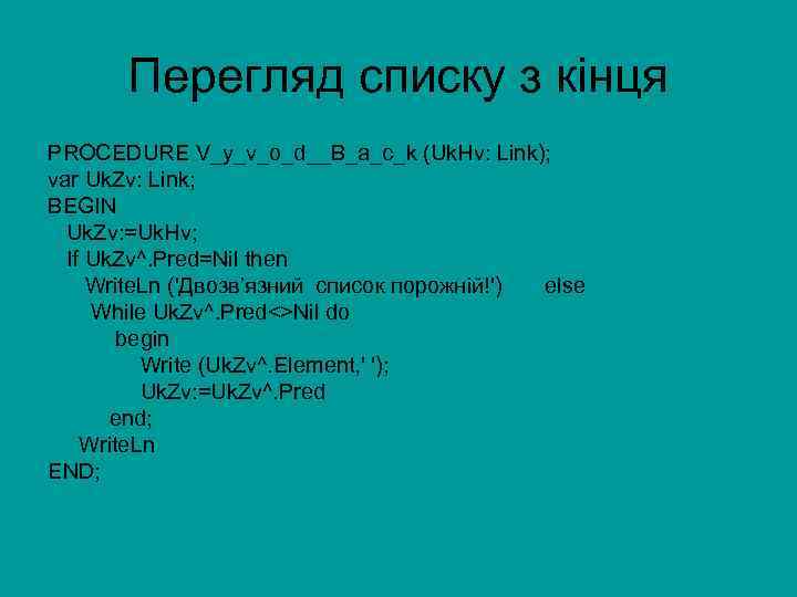 Перегляд списку з кінця PROCEDURE V_y_v_o_d__B_a_c_k (Uk. Hv: Link); var Uk. Zv: Link; BEGIN