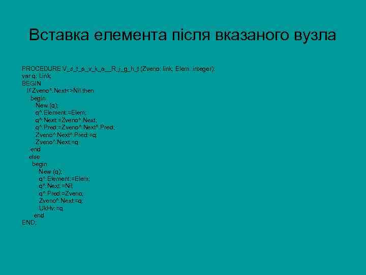 Вставка елемента після вказаного вузла PROCEDURE V_s_t_a_v_k_a__R_i_g_h_t (Zveno: link; Elem: integer); var q: Link;