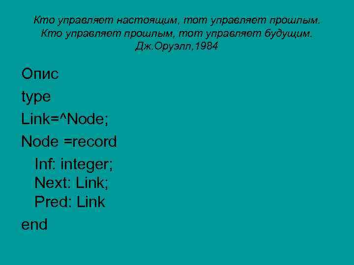 Кто управляет настоящим, тот управляет прошлым. Кто управляет прошлым, тот управляет будущим. Дж. Оруэлл,