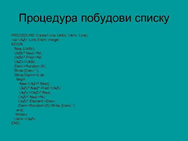 Процедура побудови списку PROCEDURE Create 1 (var Uk. Str, Uk. Hv: Link); var Uk.