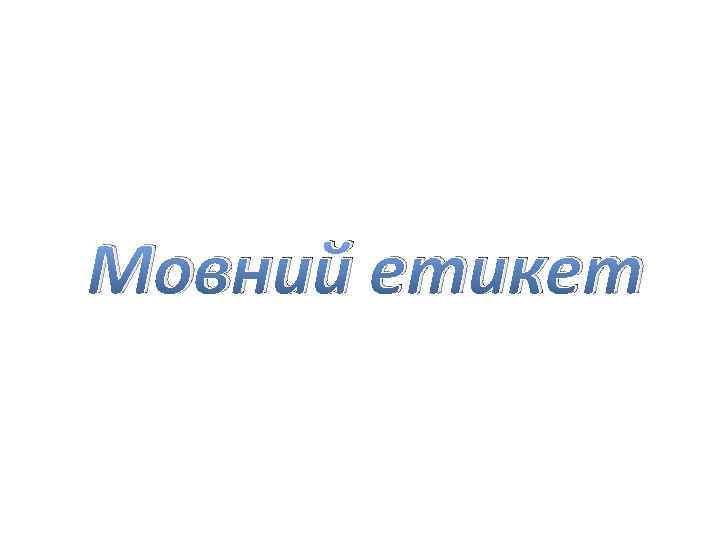 Мовний етикет 