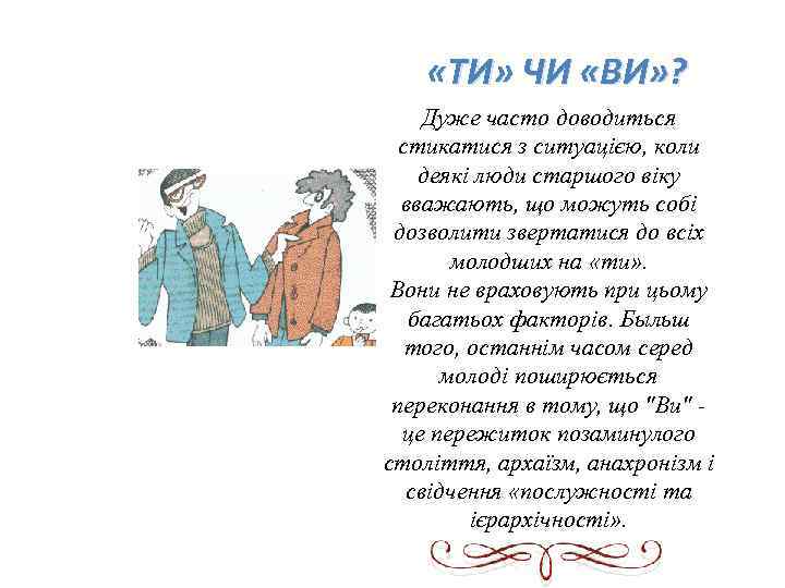  «ТИ» ЧИ «ВИ» ? Дуже часто доводиться стикатися з ситуацією, коли деякі люди