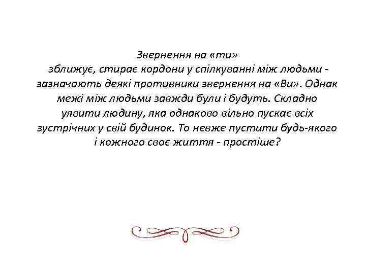 Звернення на «ти» зближує, стирає кордони у спілкуванні між людьми зазначають деякі противники звернення