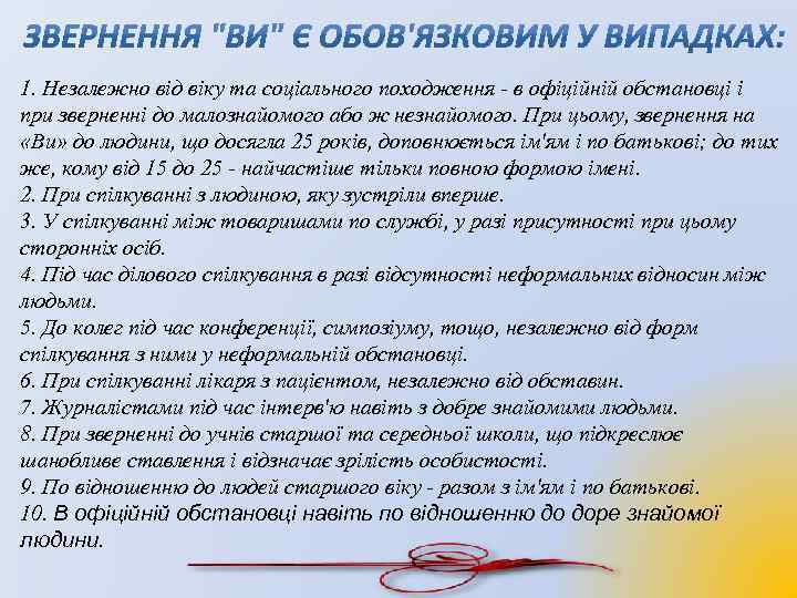 1. Незалежно від віку та соціального походження - в офіційній обстановці і при зверненні