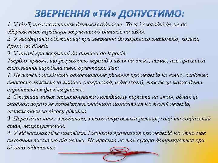 1. У сім'ї, що є свідченням близьких відносин. Хоча і сьогодні де-не-де зберігається традиція