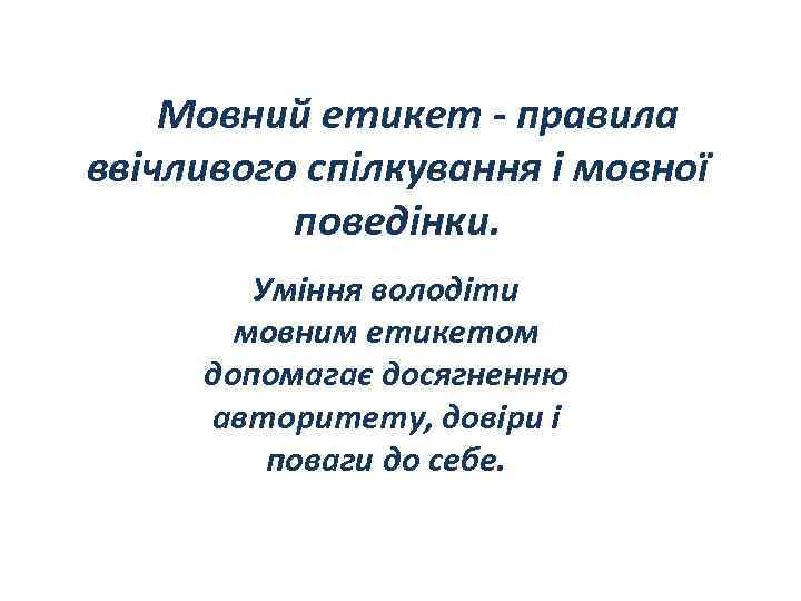 Мовний етикет - правила ввічливого спілкування і мовної поведінки. Уміння володіти мовним етикетом допомагає