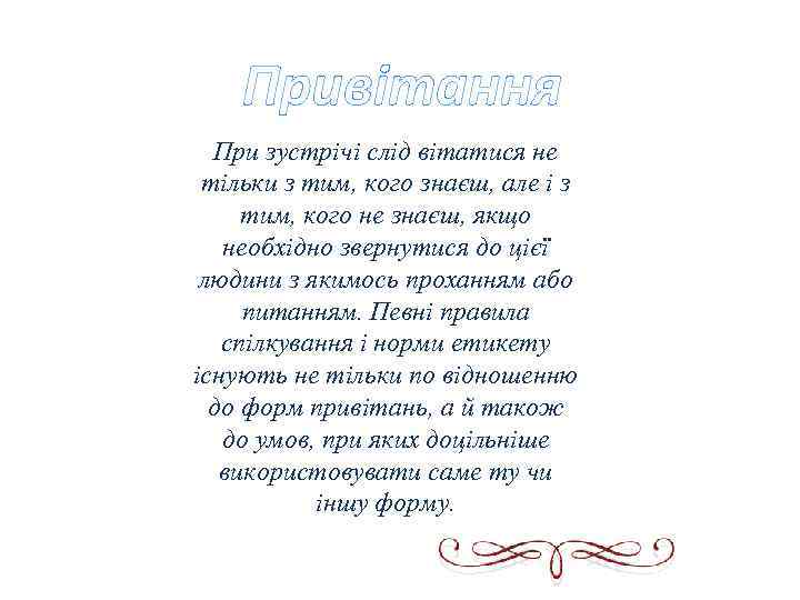 Привітання При зустрічі слід вітатися не тільки з тим, кого знаєш, але і з