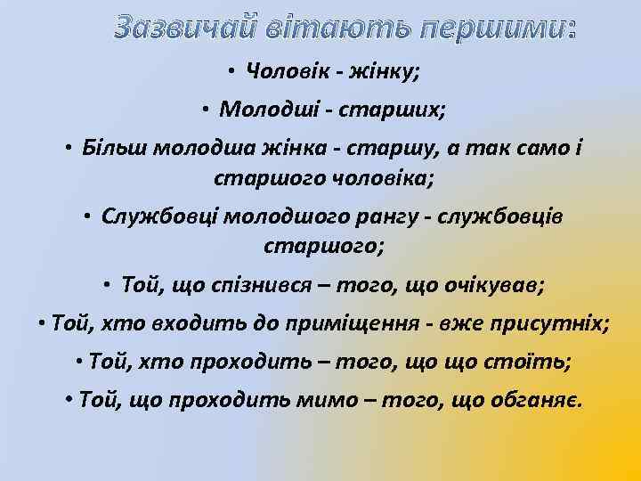 Зазвичай вітають першими: • Чоловік - жінку; • Молодші - старших; • Більш молодша