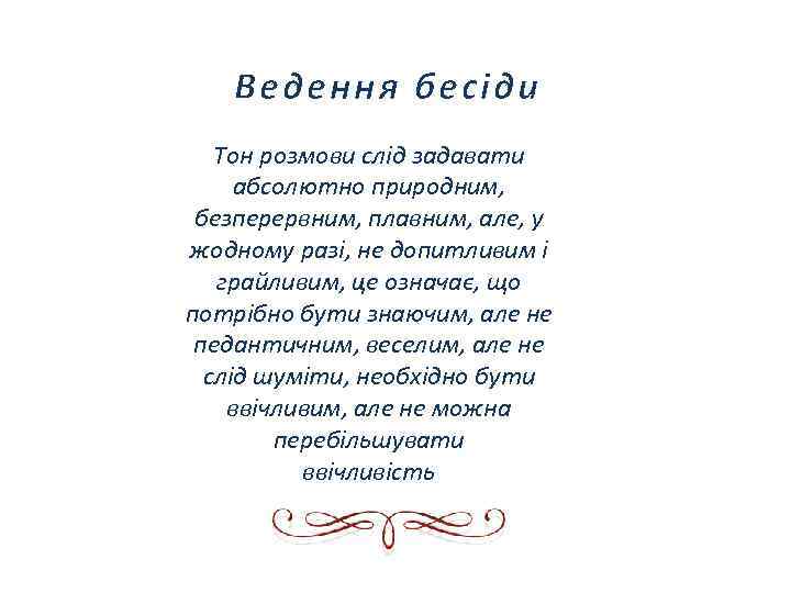 Ведення бесіди Тон розмови слід задавати абсолютно природним, безперервним, плавним, але, у жодному разі,