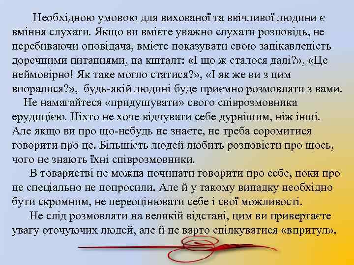 Необхідною умовою для вихованої та ввічливої людини є вміння слухати. Якщо ви вмієте уважно