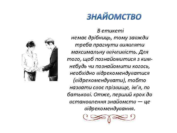 В етикеті немає дрібниць, тому завжди треба прагнути виявляти максимальну ввічливість. Для того, щоб