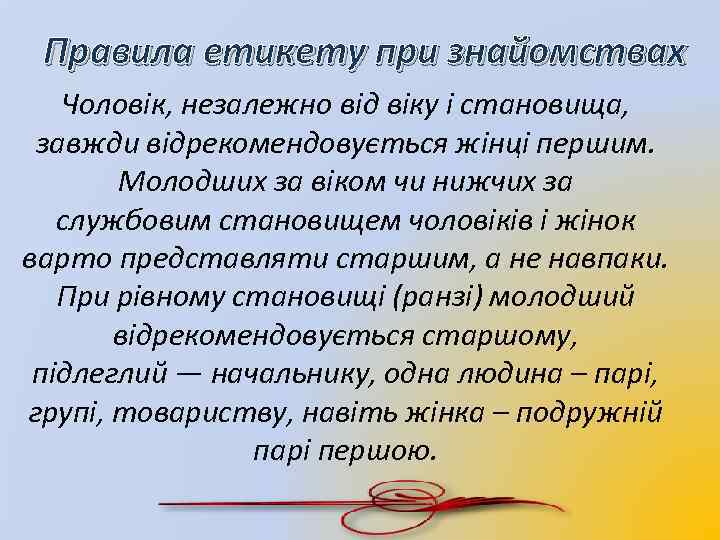 Правила етикету при знайомствах Чоловік, незалежно від віку і становища, завжди відрекомендовується жінці першим.