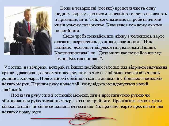 Коли в товаристві (гостях) представляють одну людину відразу декільком, звичайно голосно називають її прізвище,