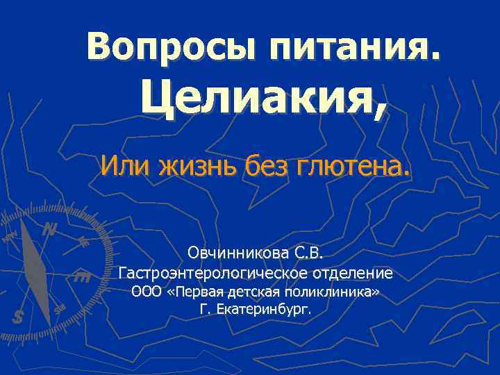 Вопросы питания. Целиакия, Или жизнь без глютена. Овчинникова С. В. Гастроэнтерологическое отделение ООО «Первая