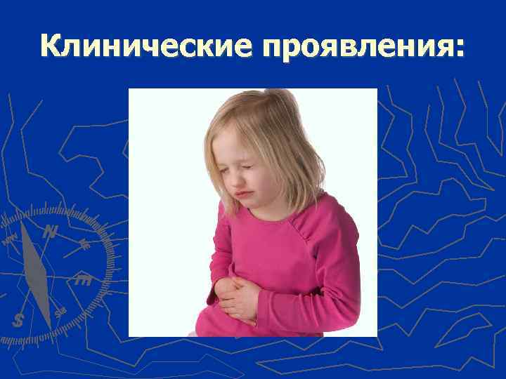 Клинические проявления: 