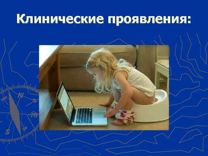 Клинические проявления: 