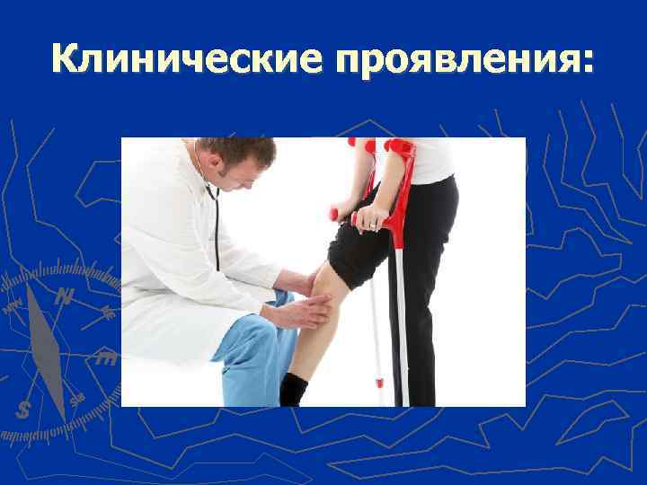 Клинические проявления: 