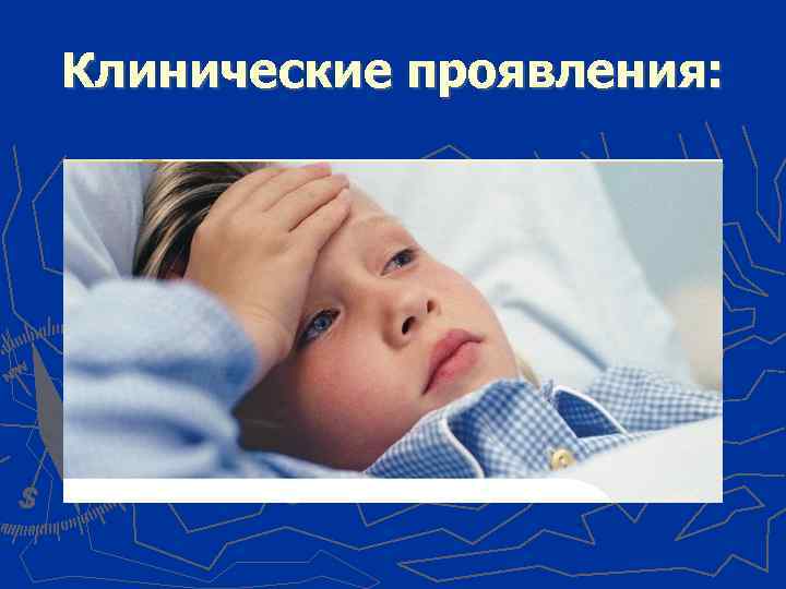 Клинические проявления: 