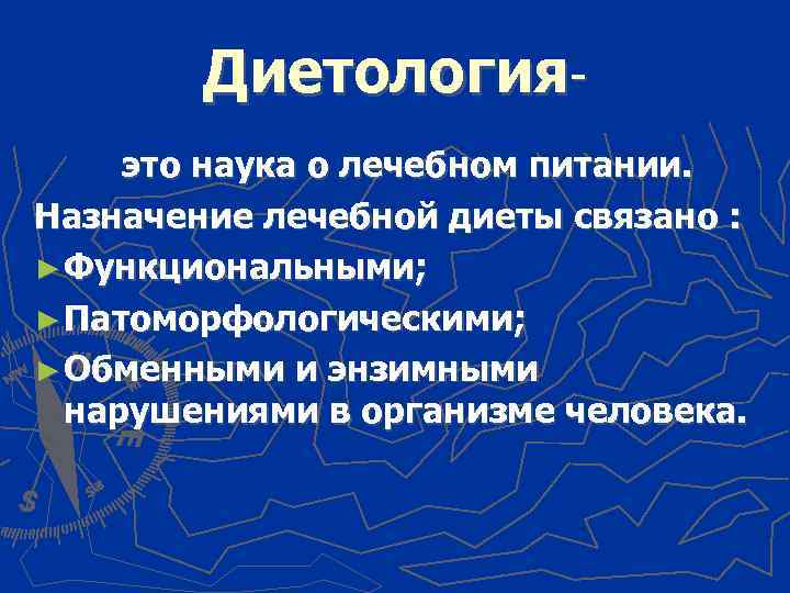 Диетологияэто наука о лечебном питании. Назначение лечебной диеты связано : ► Функциональными; ► Патоморфологическими;