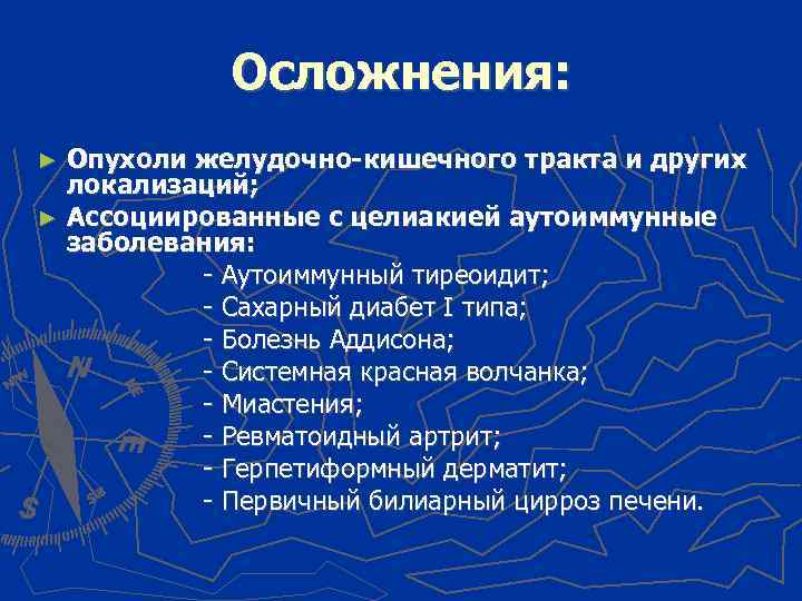 Осложнения: Опухоли желудочно-кишечного тракта и других локализаций; ► Ассоциированные с целиакией аутоиммунные заболевания: -