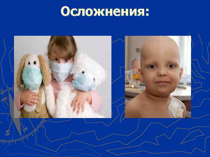 Осложнения: 