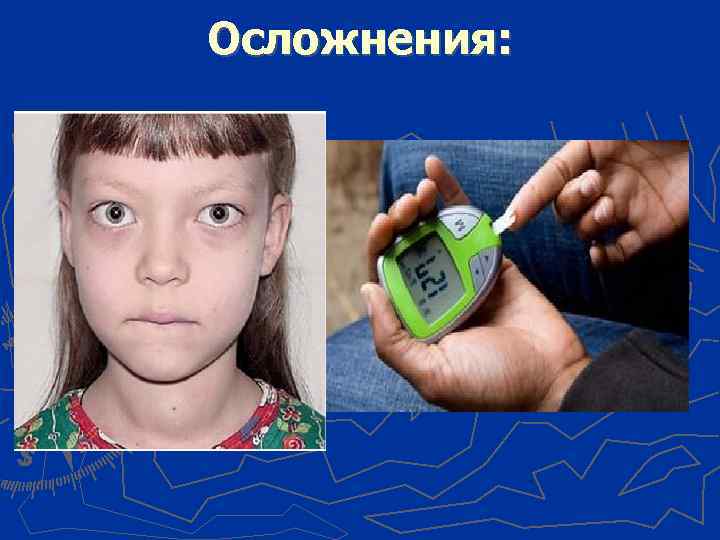 Осложнения: 