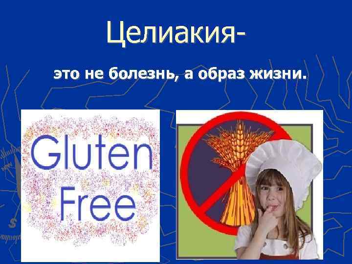 Целиакияэто не болезнь, а образ жизни. 