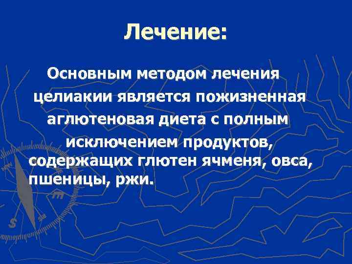 Лечение: Основным методом лечения целиакии является пожизненная аглютеновая диета с полным исключением продуктов, содержащих