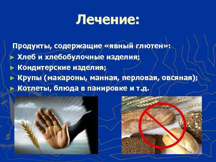 Лечение: Продукты, содержащие «явный глютен» : ► Хлеб и хлебобулочные изделия; ► Кондитерские изделия;