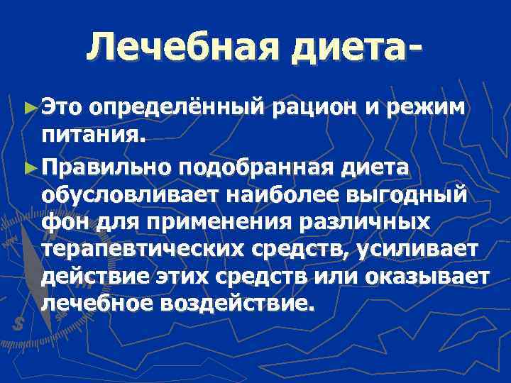 Лечебная диета► Это определённый рацион и режим питания. ► Правильно подобранная диета обусловливает наиболее