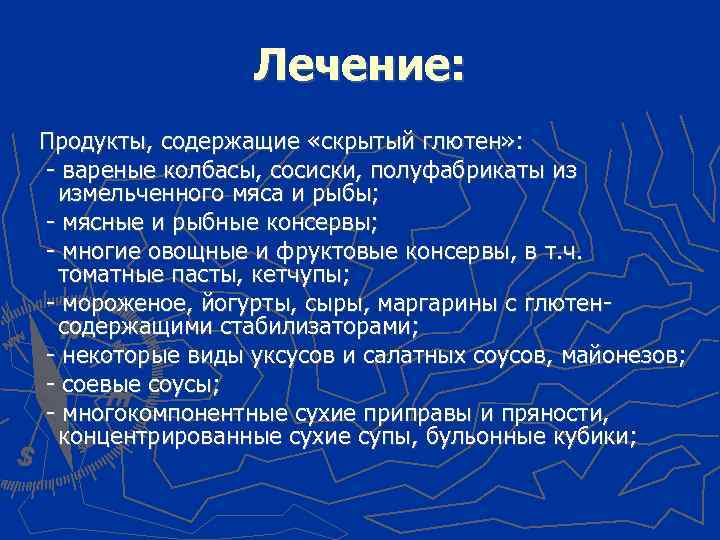 Лечение: Продукты, содержащие «скрытый глютен» : - вареные колбасы, сосиски, полуфабрикаты из измельченного мяса