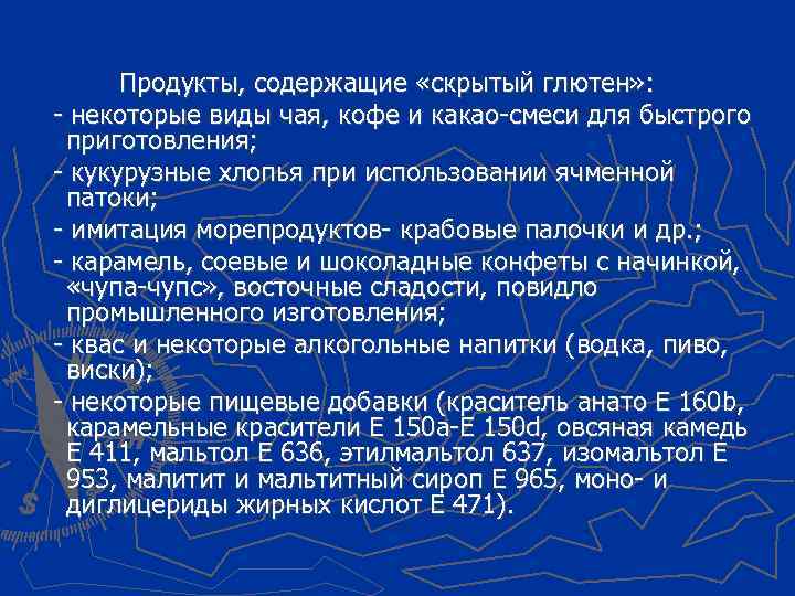 Продукты, содержащие «скрытый глютен» : - некоторые виды чая, кофе и какао-смеси для быстрого