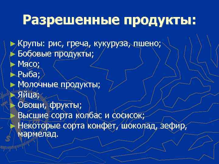 Разрешенные продукты: ► Крупы: рис, греча, кукуруза, пшено; ► Бобовые продукты; ► Мясо; ►