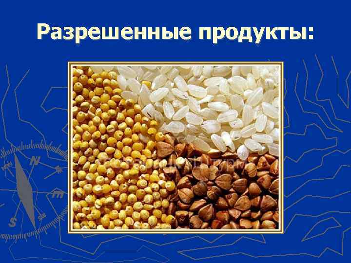 Разрешенные продукты: 