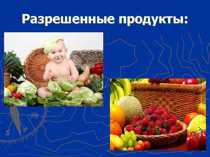 Разрешенные продукты: 