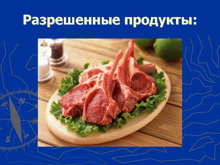 Разрешенные продукты: 