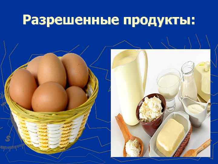Разрешенные продукты: 