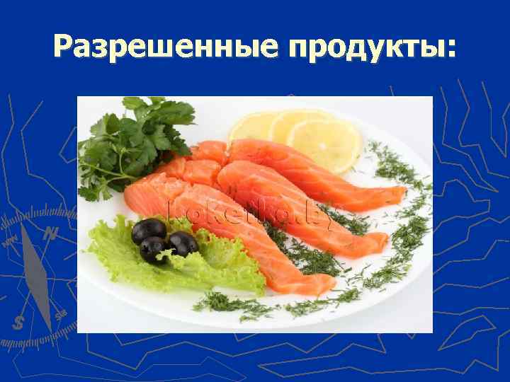 Разрешенные продукты: 