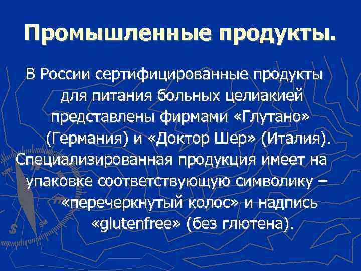 Промышленные продукты. В России сертифицированные продукты для питания больных целиакией представлены фирмами «Глутано» (Германия)
