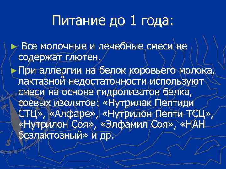 Питание до 1 года: Все молочные и лечебные смеси не содержат глютен. ► При