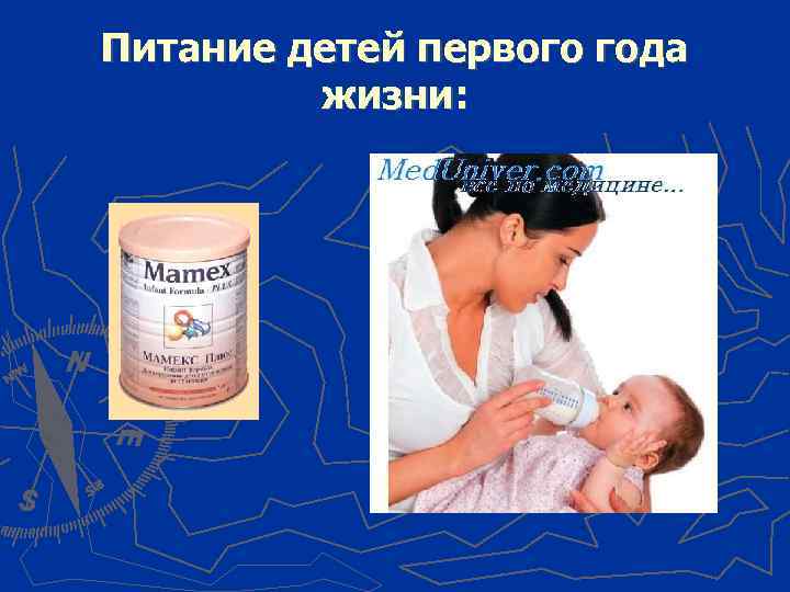 Питание детей первого года жизни: 