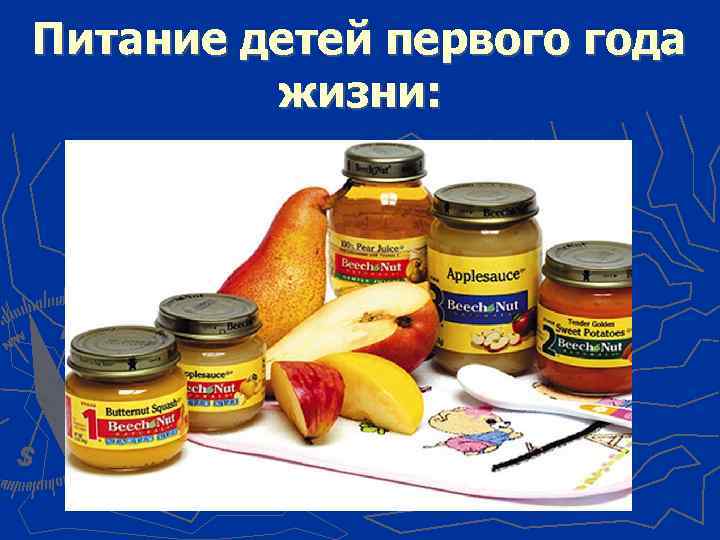 Питание детей первого года жизни: 
