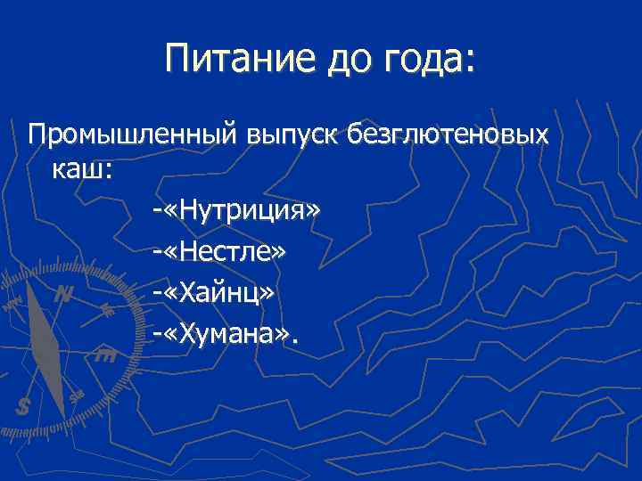 Питание до года: Промышленный выпуск безглютеновых каш: - «Нутриция» - «Нестле» - «Хайнц» -