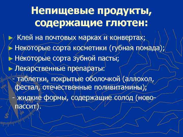Непищевые продукты, содержащие глютен: Клей на почтовых марках и конвертах; ► Некоторые сорта косметики