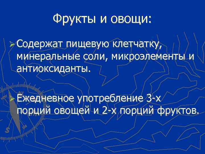 Фрукты и овощи: Содержат пищевую клетчатку, минеральные соли, микроэлементы и антиоксиданты. Ежедневное употребление 3
